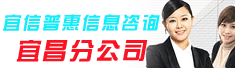 宜信普惠信息咨询(北京)有限公司宜昌分公司