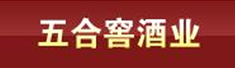 保定五合窖酒业有限公司
