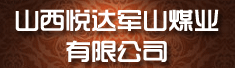 山西悦达军山煤业有限公司