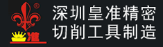 深圳市皇准精密切削工具制造有限公司