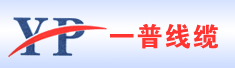浙江一普线缆有限公司