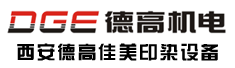 西安德高佳美印染设备有限公司