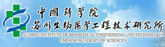 苏州生物医学工程技术研究所