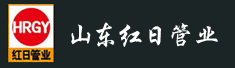 山东红日管业科技有限公司