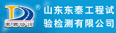 山东东泰工程试验检测有限公司