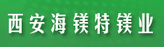 西安海镁特镁业有限公司