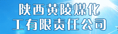 陕西黄陵煤化工有限责任公司