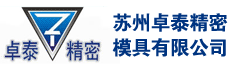 苏州卓泰精密模具有限公司