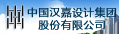 汉嘉设计集团股份有限公司