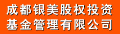 成都银美股权投资基金管理有限公司