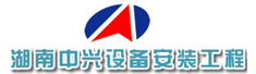 湖南中兴设备安装工程有限责任公司