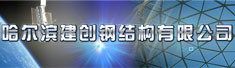 哈尔滨建创钢结构有限公司