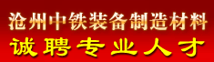 沧州中铁装备制造材料有限公司