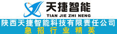 陕西天捷智能科技有限责任公司