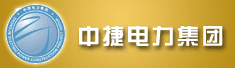 江苏中捷电力建设工程有限公司