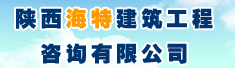 陕西海特建筑工程咨询有限公司