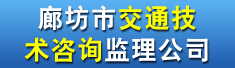 廊坊市交通技术咨询监理公司