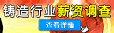 铸造行业薪资调查
