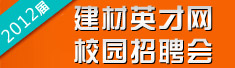 建材英才网校园招聘会