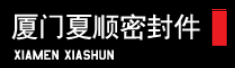 厦门夏顺密封件工贸有限公司
