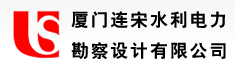 厦门连宋水利电力勘察设计有限公司