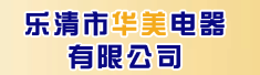 乐清市华美电器有限公司