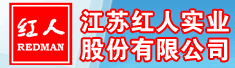 江苏红人实业股份有限公司