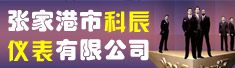 张家港市科辰仪表有限公司
