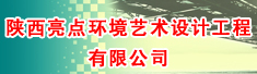 陕西亮点环境艺术设计工程有限公司