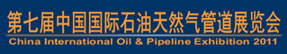 第七届中国国际石油天然气管道展览会