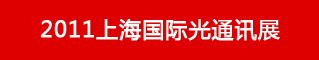 2011上海国际光通讯展
