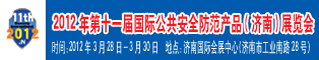 2012年第十一届国际公共安全防范产品(济南)展览会