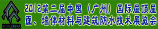 2012中国国际屋顶墙体与建筑防水技术展会