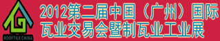 广州国际瓦业交易会