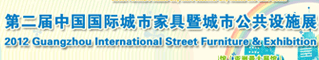 第二届中国国际城市家具暨城市公共设施展