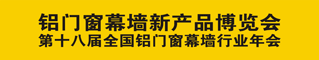 第十八届全国铝门窗幕墙行业年会·铝门窗幕墙新产品博览会