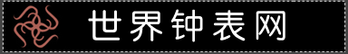 世界钟表网