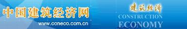 中国建筑经济网