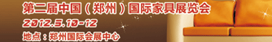 2012第二届中国郑州家具展览会