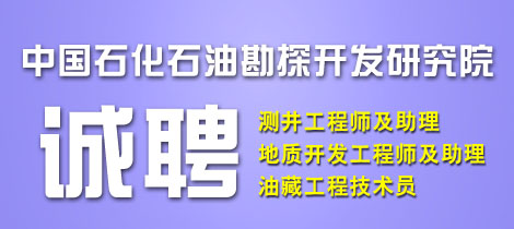 中国石化石油勘探开发研究院