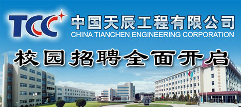 中国天辰工程有限公司