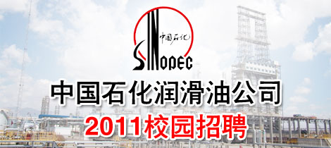 中国石化润滑油公司