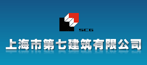 上海市第七建筑有限公司