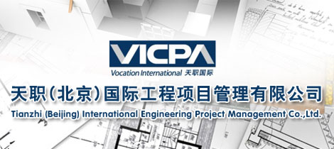天职(北京)国际工程项目管理有限公司