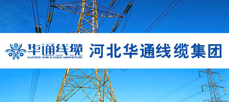 河北华通线缆集团有限公司