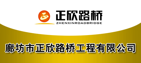 廊坊市正欣路桥工程有限公司