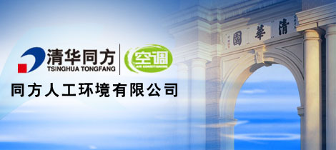 同方人工环境有限公司