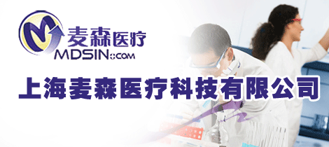 上海麦森医疗科技有限公司