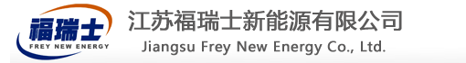 江苏福瑞士新能源有限公司