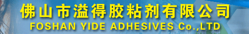 佛山市溢得胶粘剂有限公司